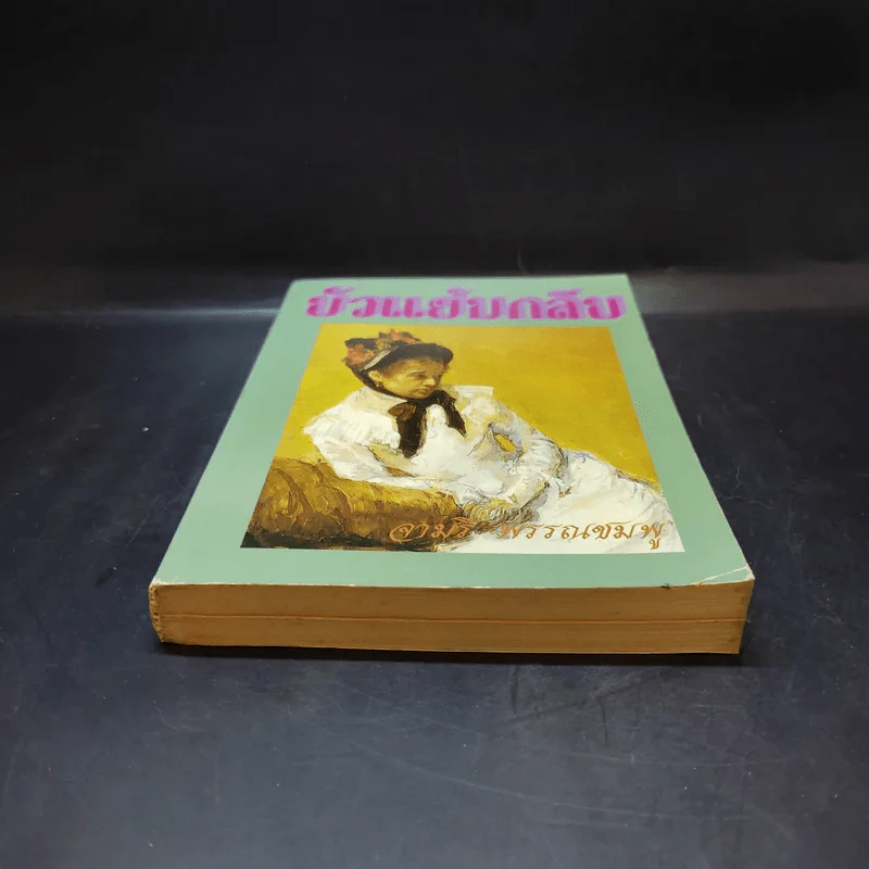บัวแย้มกลีบ เล่ม 1 - จามรี พรรณชมพู รูปที่ 4