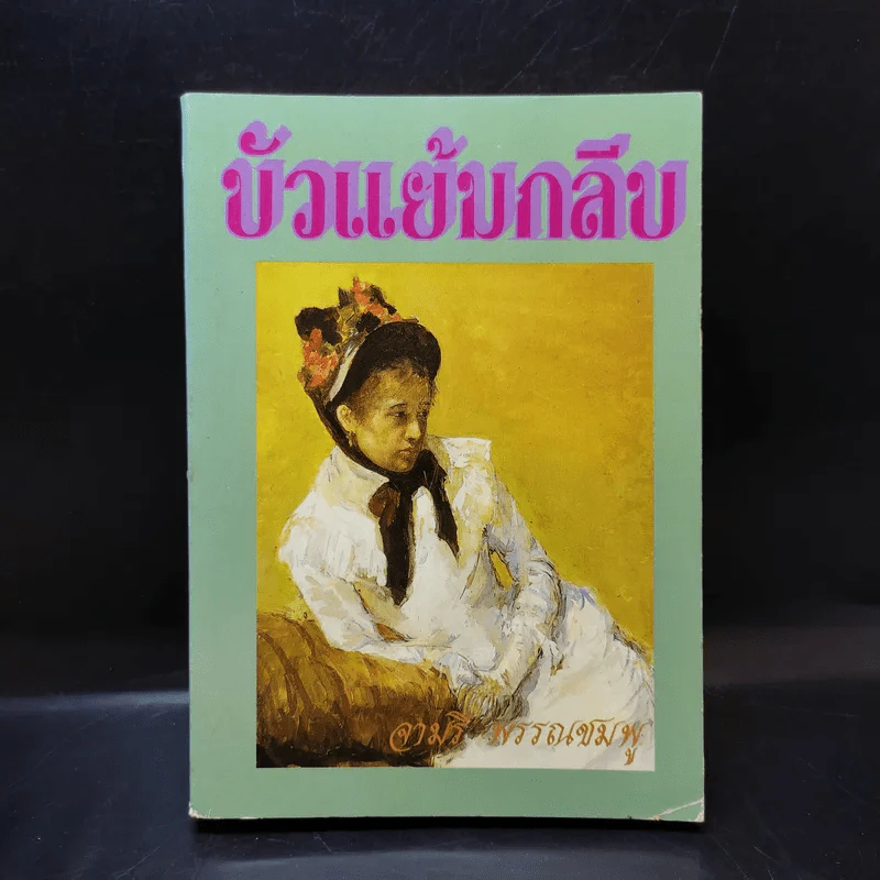 บัวแย้มกลีบ เล่ม 1 - จามรี พรรณชมพู รูปที่ 1