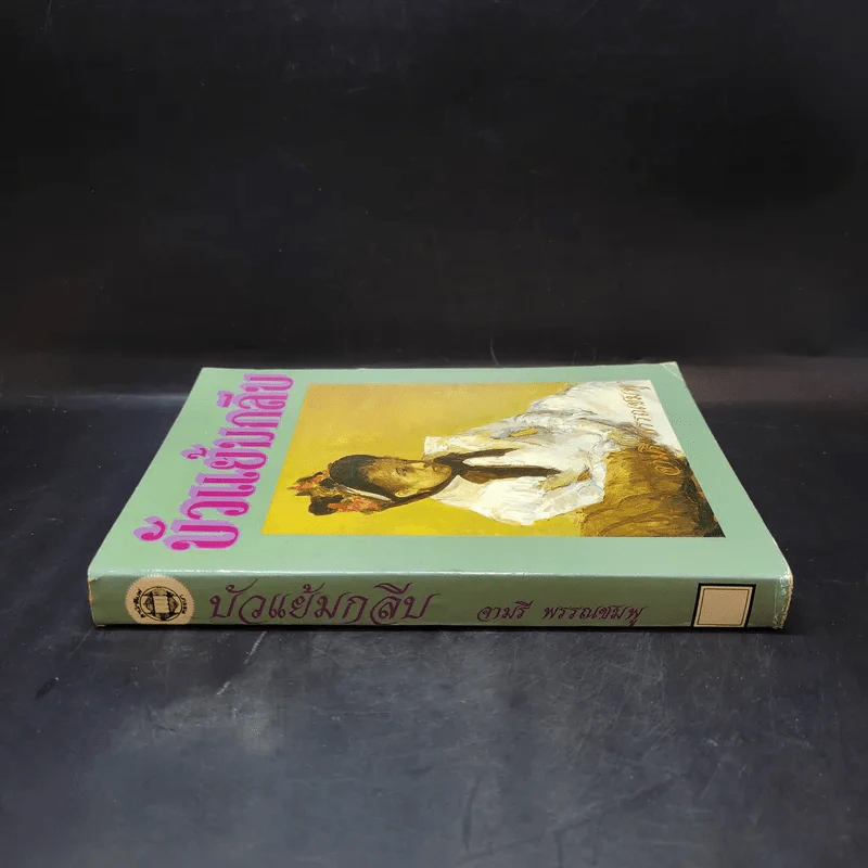 บัวแย้มกลีบ เล่ม 1 - จามรี พรรณชมพู รูปที่ 3