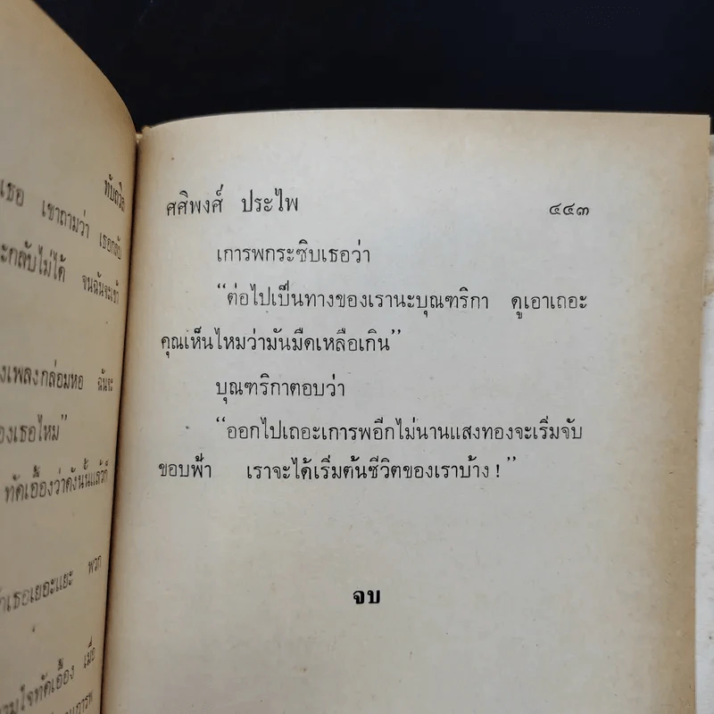 ทับถวิล เล่ม 2 - ศศิพงศ์ ประไพ รูปที่ 11