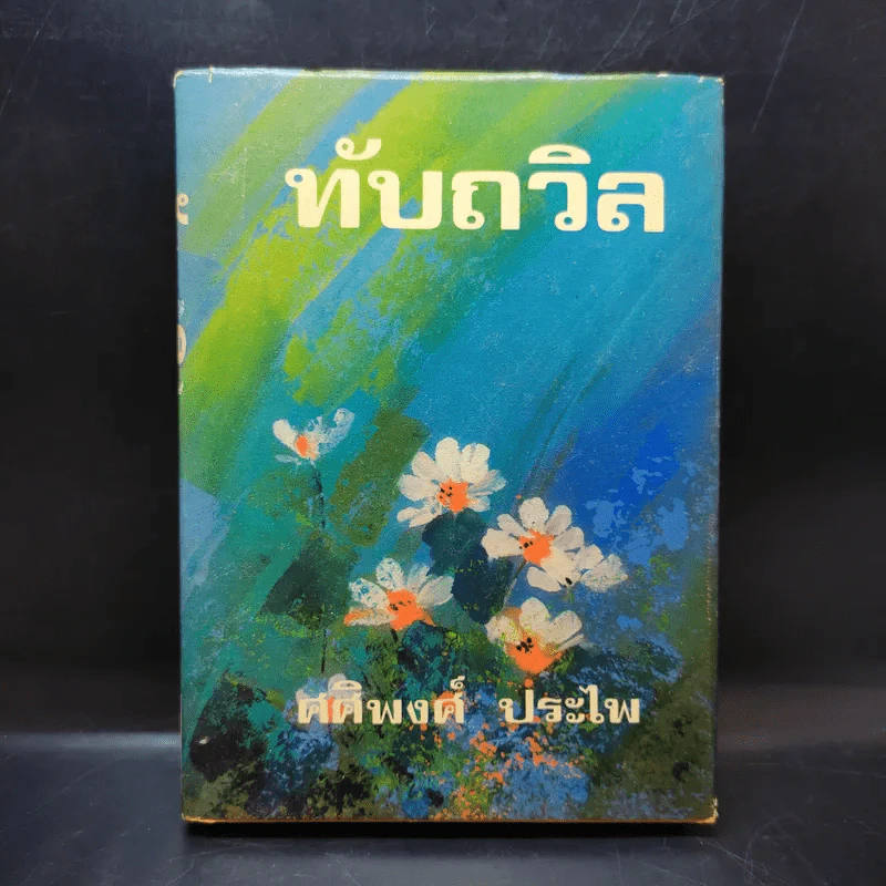 ทับถวิล เล่ม 2 - ศศิพงศ์ ประไพ รูปที่ 1