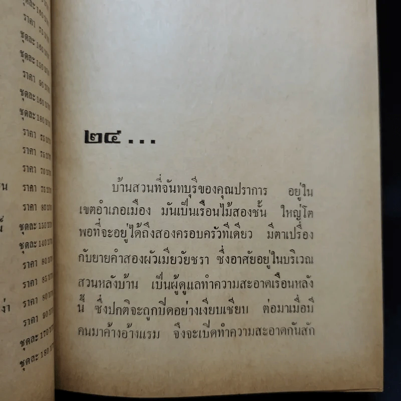 หนามรัก เล่ม 2 - มธุรส รูปที่ 9
