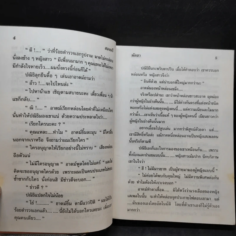 สองนรี เล่ม 2 - พัดชา รูปที่ 10