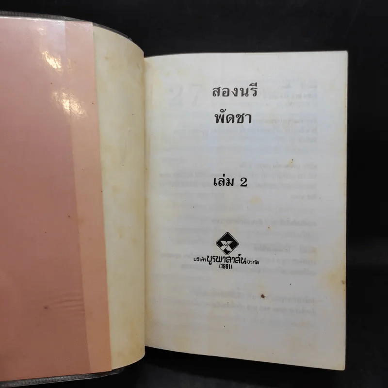 สองนรี เล่ม 2 - พัดชา รูปที่ 8