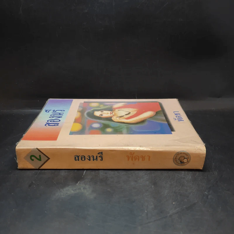 สองนรี เล่ม 2 - พัดชา รูปที่ 3