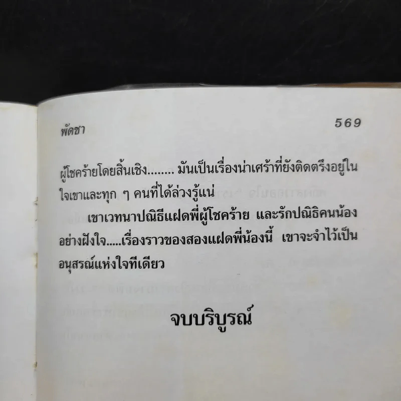 สองนรี เล่ม 2 - พัดชา รูปที่ 11