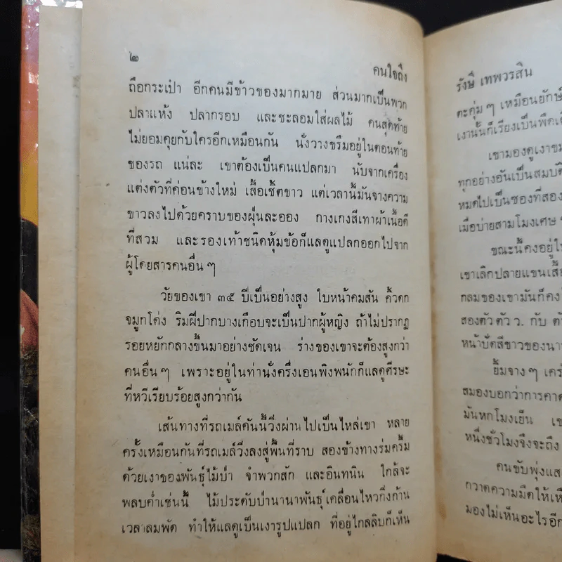 คนใจถึง - รังศี เทพวรสิน รูปที่ 10