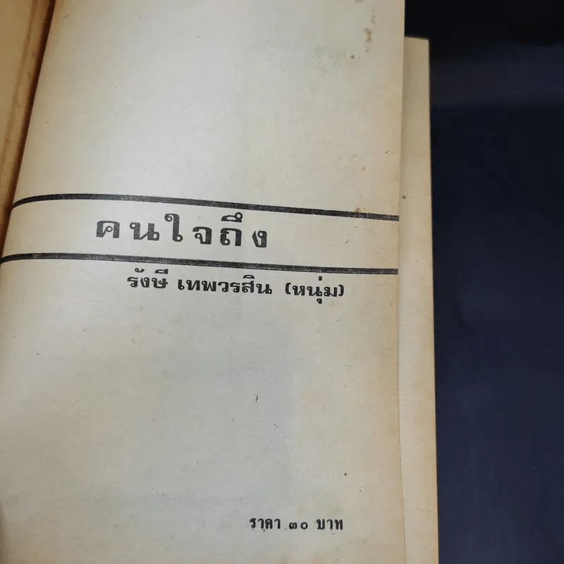 คนใจถึง - รังศี เทพวรสิน รูปที่ 8