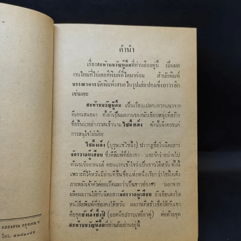 สะท้านขวัญบู๊ลิ้ม เล่ม 1 - น.นพรัตน์ รูปที่ 9