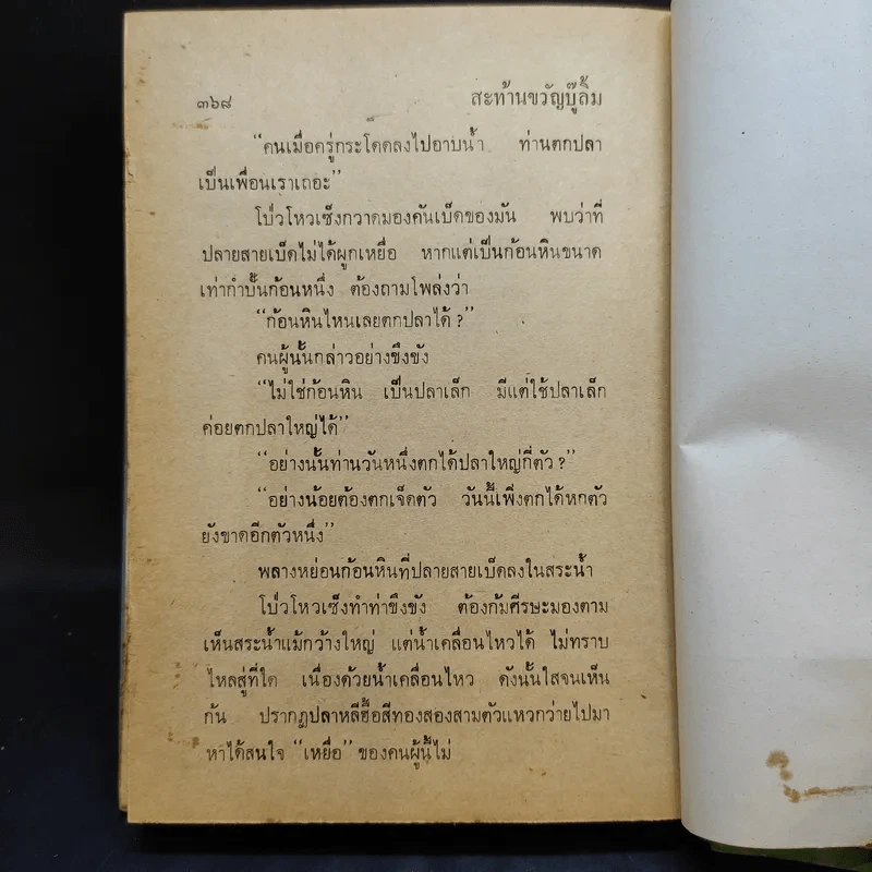 สะท้านขวัญบู๊ลิ้ม เล่ม 1 - น.นพรัตน์ รูปที่ 12