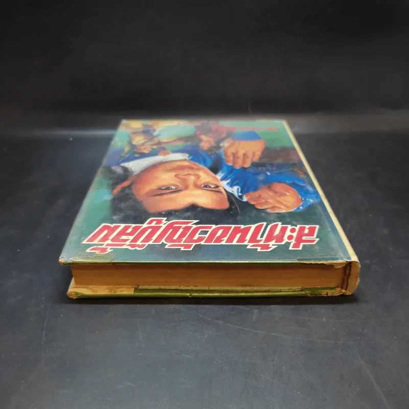 สะท้านขวัญบู๊ลิ้ม เล่ม 1 - น.นพรัตน์ รูปที่ 5
