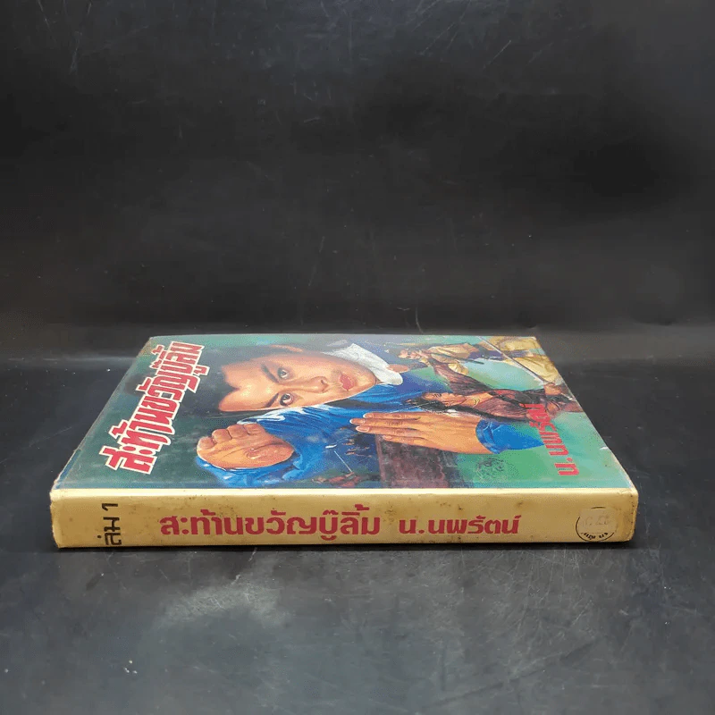 สะท้านขวัญบู๊ลิ้ม เล่ม 1 - น.นพรัตน์ รูปที่ 3
