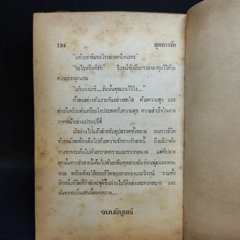 ไร้รัก - ปาริฉัตร รูปที่ 9