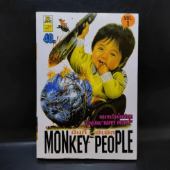 Monkey People มังกี้ พีเพิล เล่ม 1 รูปที่ 1