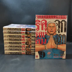 ริคุจอมคนคุกนรก เล่ม 1-9 รูปที่ 1