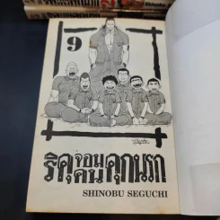ริคุจอมคนคุกนรก เล่ม 1-9 รูปที่ 7