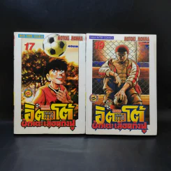 ITTO อิตโต้นักเตะเลือดกังฟู ภาคสอง เล่ม 17,19