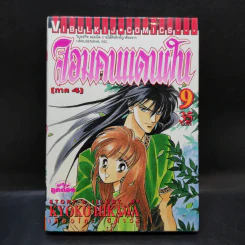 จอมคนแดนฝัน ภาค 4 เล่ม 9