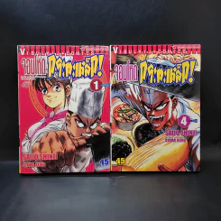 จอมโหดกระทะเหล็ก เล่ม 1,4 รูปที่ 1