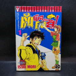 คันเบ็ดกับคนสู้ เล่ม 1