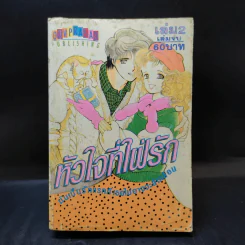 หัวใจที่ใฝ่รัก เล่ม 2 รูปที่ 1