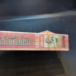 หัวใจที่ใฝ่รัก เล่ม 2 รูปที่ 12