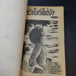 หัวใจที่ใฝ่รัก เล่ม 2 รูปที่ 7