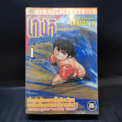 เกงกิ ยอดนักสู้ เล่ม 1 - โคยาม่า ยู รูปที่ 1