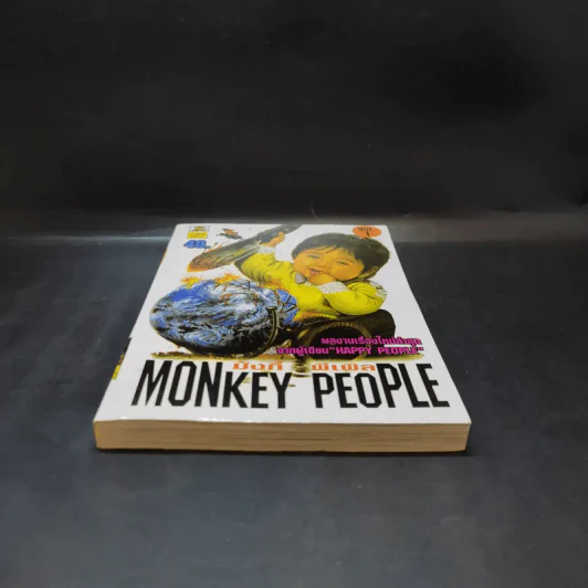 Monkey People มังกี้ พีเพิล เล่ม 1 รูปที่ 4
