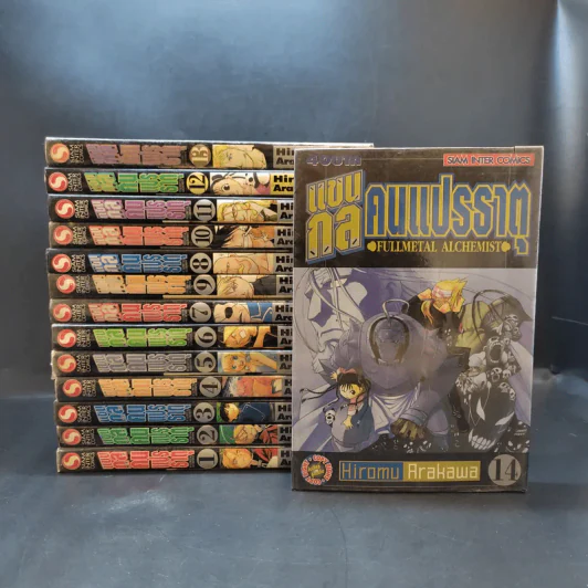 แขนกลคนแปรธาตุ เล่ม 1-14 รูปที่ 1