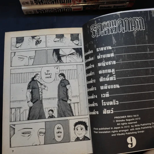 ริคุจอมคนคุกนรก เล่ม 1-9 รูปที่ 9