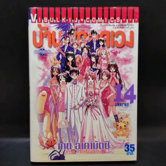 บ้านพักอลเวง เล่ม 6,14 รูปที่ 13