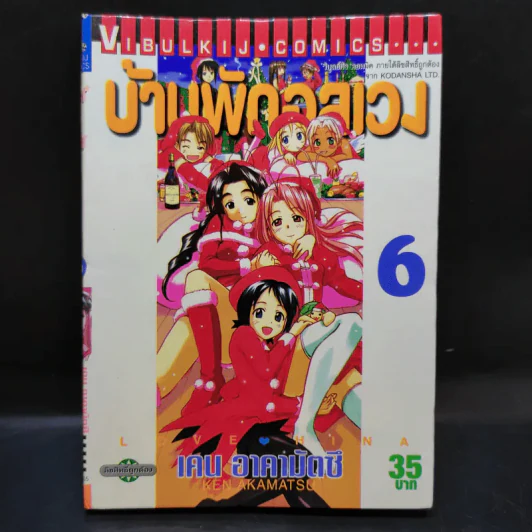 บ้านพักอลเวง เล่ม 6,14 รูปที่ 10