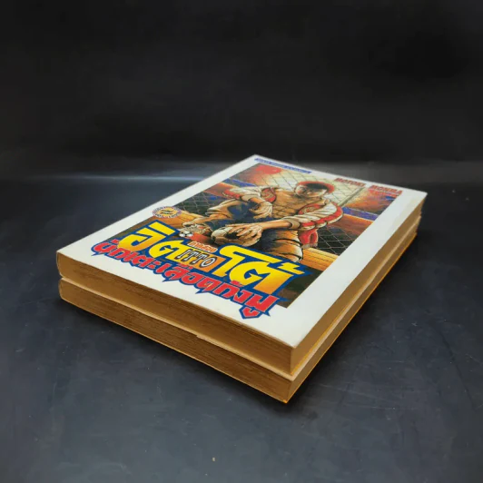ITTO อิตโต้นักเตะเลือดกังฟู ภาคสอง เล่ม 17,19 รูปที่ 7