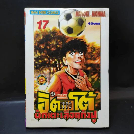ITTO อิตโต้นักเตะเลือดกังฟู ภาคสอง เล่ม 17,19 รูปที่ 8