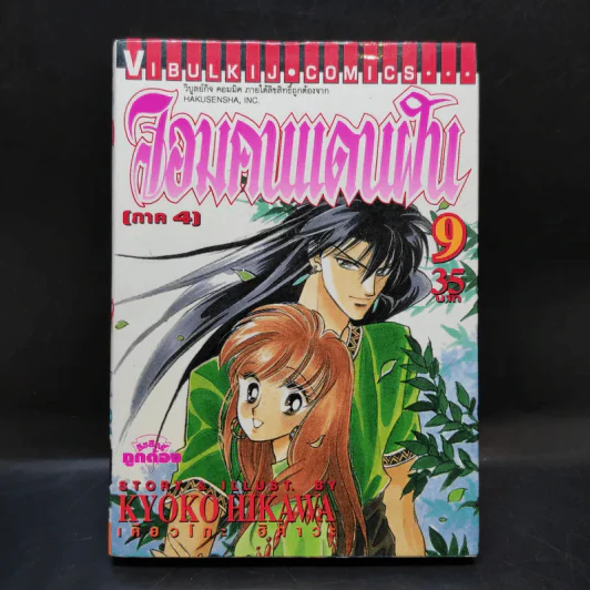 จอมคนแดนฝัน ภาค 4 เล่ม 9 รูปที่ 1