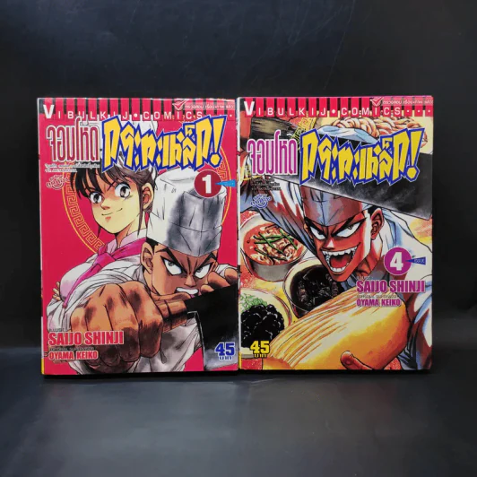 จอมโหดกระทะเหล็ก เล่ม 1,4 รูปที่ 1