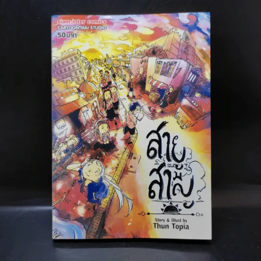 สายสามัญ - Thun Topia รูปที่ 1