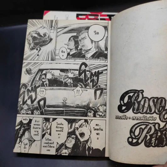 Rose Hip Rose นางฟ้าสารพัดพิษ 4 เล่มจบ (คนวาด GTO) รูปที่ 8