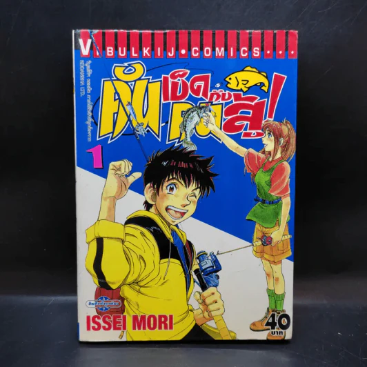 คันเบ็ดกับคนสู้ เล่ม 1 รูปที่ 1