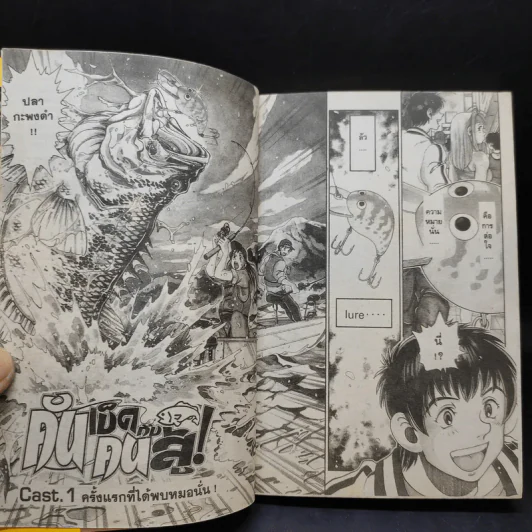 คันเบ็ดกับคนสู้ เล่ม 1 รูปที่ 9