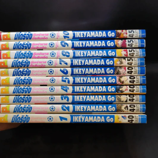 มิโดริจังกับเจ้าชายทั้งสิบเอ็ด 10 เล่มจบ รูปที่ 13