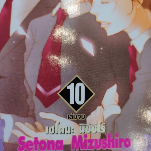 บทเรียนลับเกมหัวใจ 10 เล่มจบ รูปที่ 8