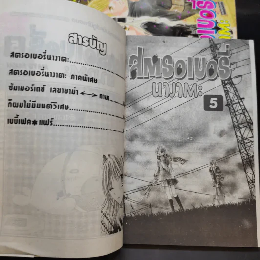 สตรอเบอรี่นางาตะ 5 เล่มจบ รูปที่ 9