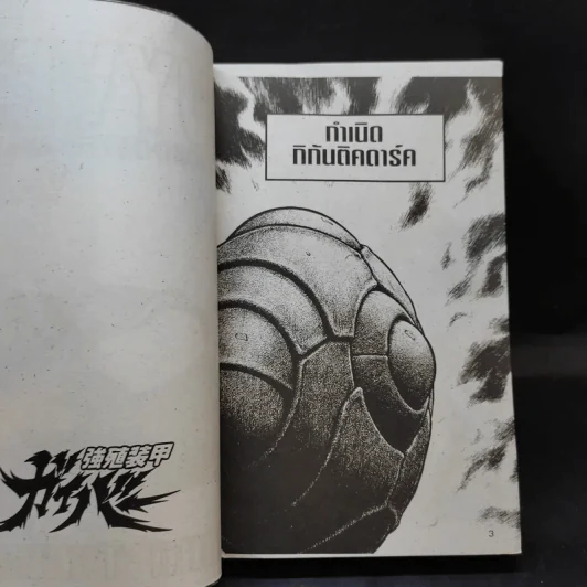 Guyver The Bioboosted Armor เล่ม 7 รูปที่ 8
