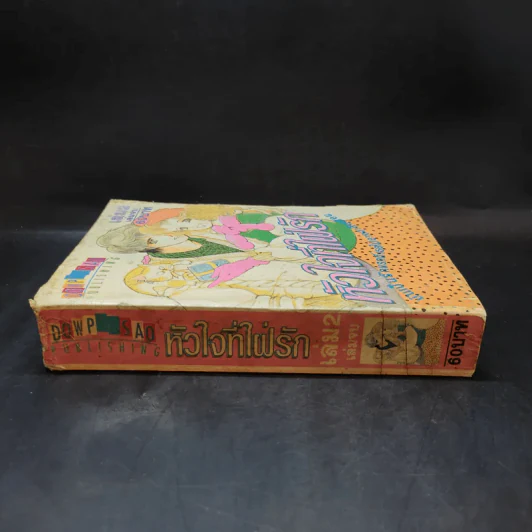 หัวใจที่ใฝ่รัก เล่ม 2 รูปที่ 3