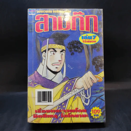 สามก๊ก เล่ม 7 - สำนักพิมพ์จัมโบ้ รูปที่ 1