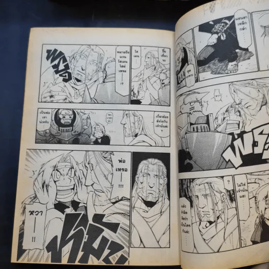 แขนกลคนแปรธาตุ เล่ม 1-14 รูปที่ 10