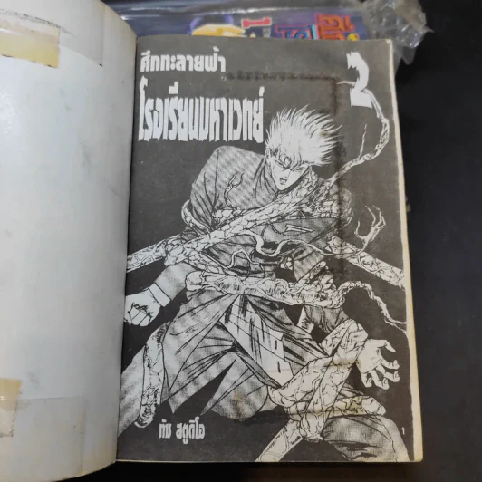 ศึกทะลายฟ้าโรงเรียนมหาเวทย์ เล่ม 1-2 รูปที่ 7