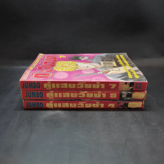 คู่แสบวัยซ่า เล่ม 4,5,7 รูปที่ 2